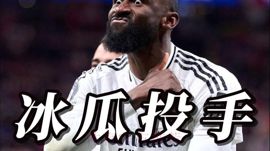 吕迪格：上赛季国王杯决赛我的行为是错误的